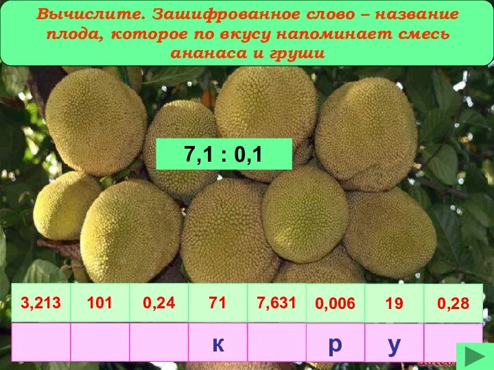 Вычислите. Зашифрованное слово – название плода, которое по вкусу напоминает смесь