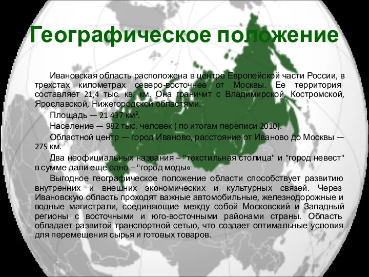 Географическое положение Ивановская область расположена в центре Европейской части России, в