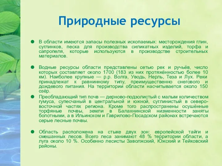 Природные ресурсы В области имеются запасы полезных ископаемых: месторождения глин, суглинков,