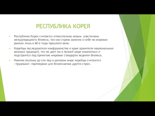 РЕСПУБЛИКА КОРЕЯ Республика Корея считается относительно новым участником международного бизнеса, так