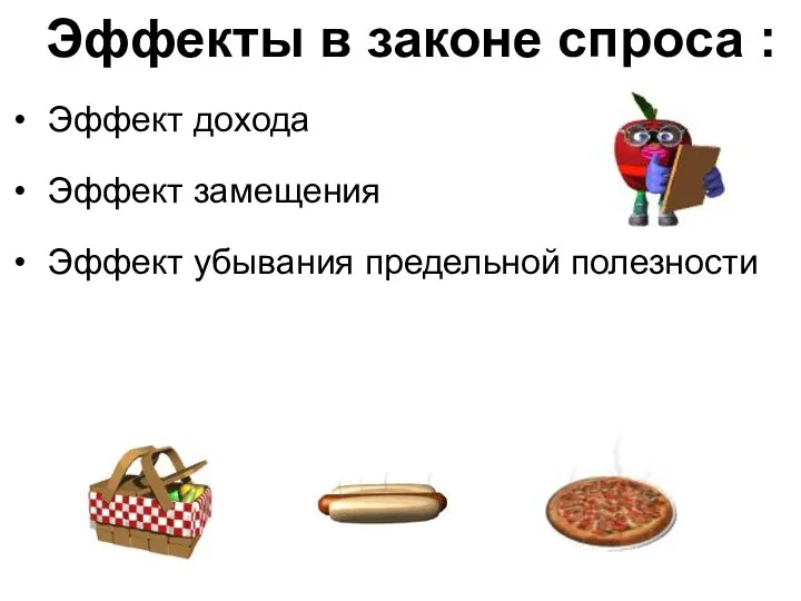 Эффекты в законе спроса : Эффект дохода Эффект замещения Эффект убывания предельной полезности