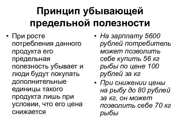 Принцип убывающей предельной полезности При росте потребления данного продукта его предельная