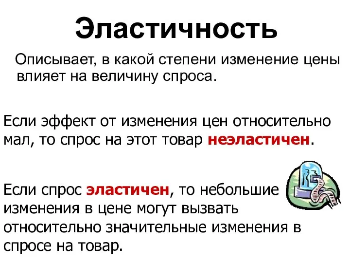 Эластичность Описывает, в какой степени изменение цены влияет на величину спроса.