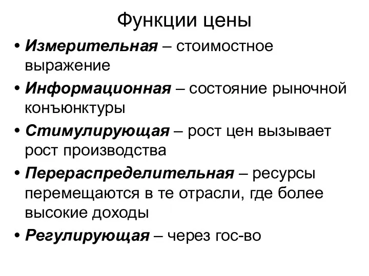 Функции цены Измерительная – стоимостное выражение Информационная – состояние рыночной конъюнктуры