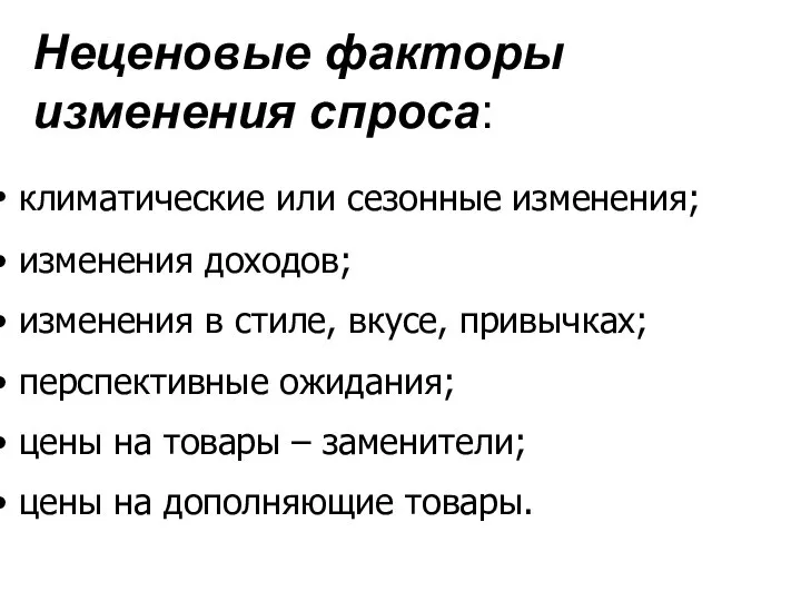 Неценовые факторы изменения спроса: климатические или сезонные изменения; изменения доходов; изменения