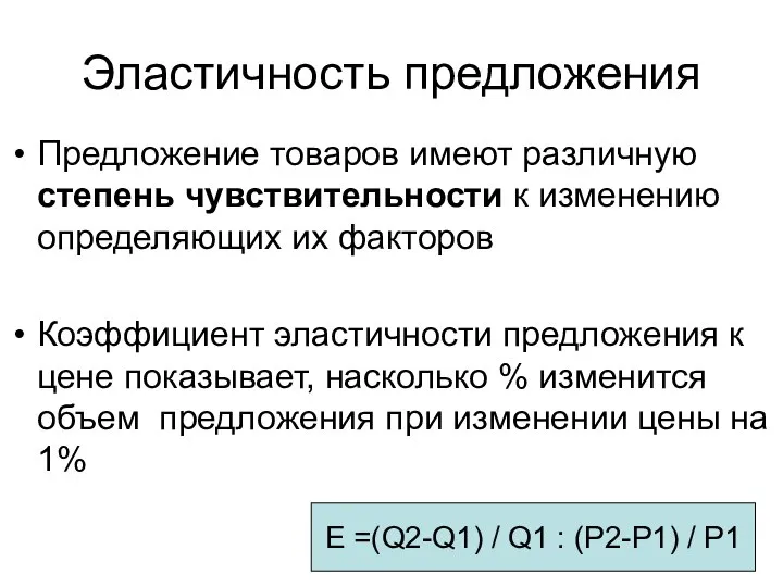 Эластичность предложения Предложение товаров имеют различную степень чувствительности к изменению определяющих