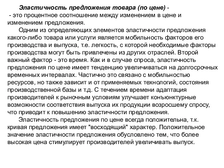 Эластичность предложения товара (по цене) - - это процентное соотношение между