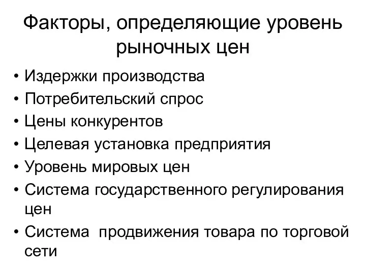 Факторы, определяющие уровень рыночных цен Издержки производства Потребительский спрос Цены конкурентов