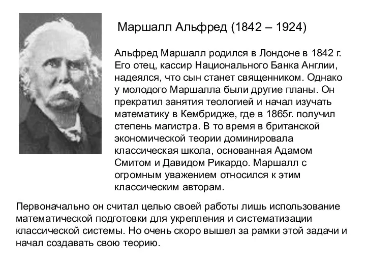 Маршалл Альфред (1842 – 1924) Альфред Маршалл родился в Лондоне в