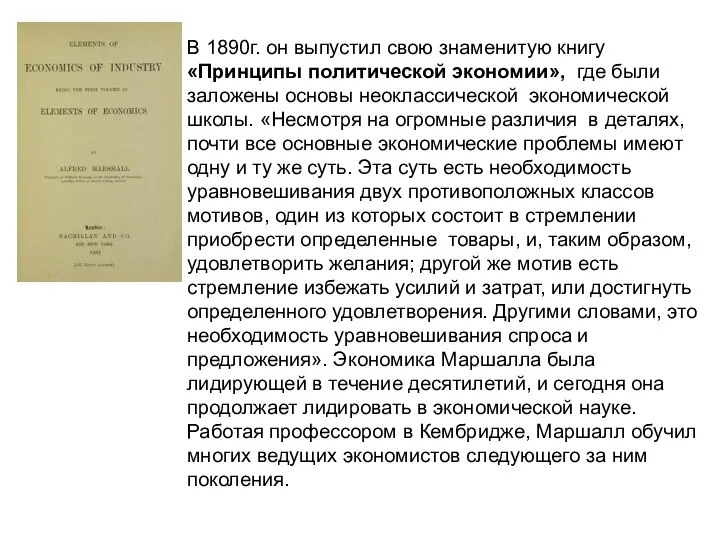 В 1890г. он выпустил свою знаменитую книгу «Принципы политической экономии», где