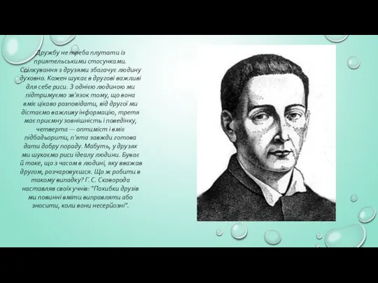 Дружбу не треба плутати із приятельськими стосунками. Спілкування з друзями збагачує