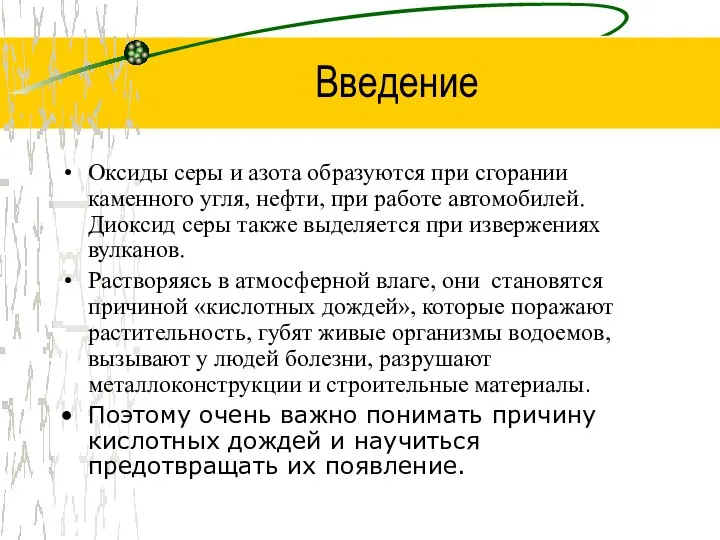 Введение Оксиды серы и азота образуются при сгорании каменного угля, нефти,