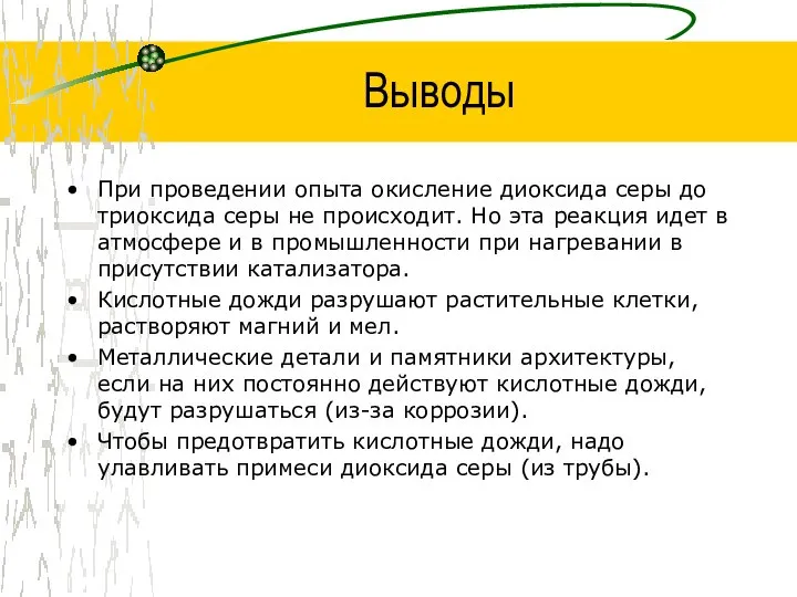 Выводы При проведении опыта окисление диоксида серы до триоксида серы не