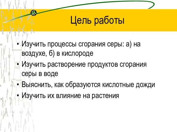 Цель работы Изучить процессы сгорания серы: а) на воздухе, б) в