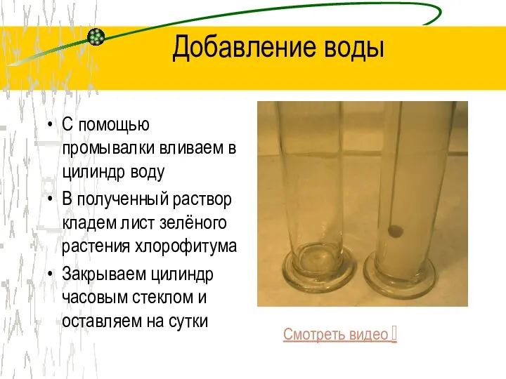 Добавление воды С помощью промывалки вливаем в цилиндр воду В полученный