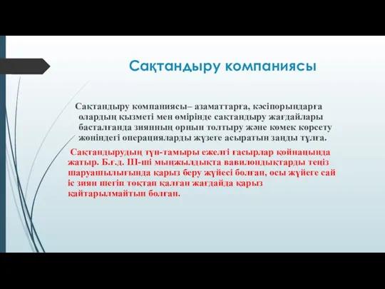 Сақтандыру компаниясы Сақтандыру компаниясы– азаматтарға, кәсіпорындарға олардың қызметі мен өмірінде сақтандыру