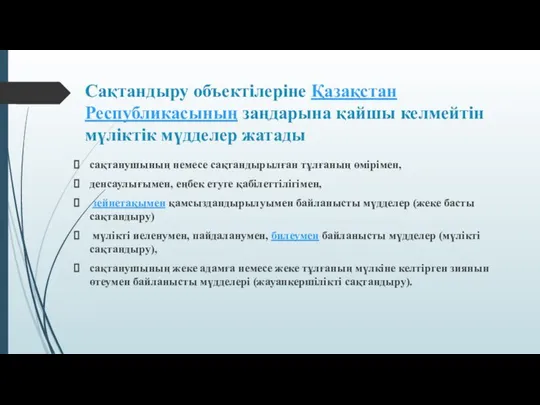 Сақтандыру объектілеріне Қазақстан Республикасының заңдарына қайшы келмейтін мүліктік мүдделер жатады сақтанушының