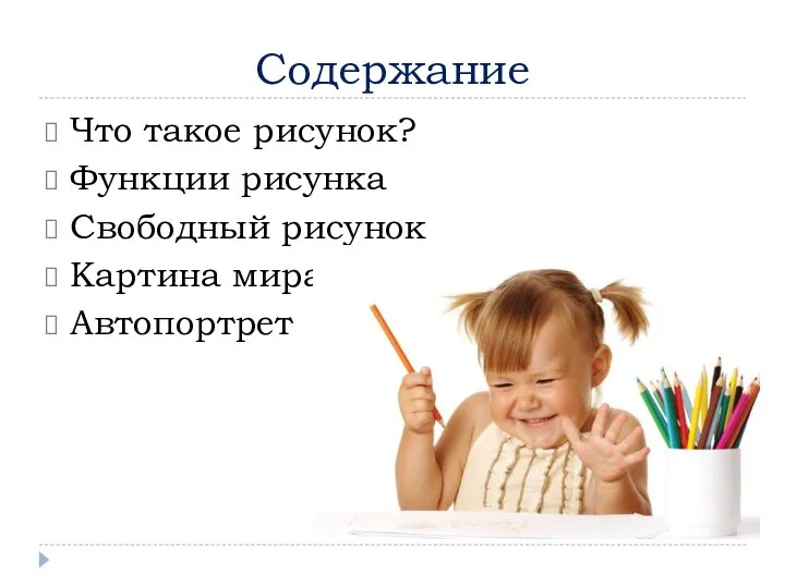 Содержание Что такое рисунок? Функции рисунка Свободный рисунок Картина мира Автопортрет