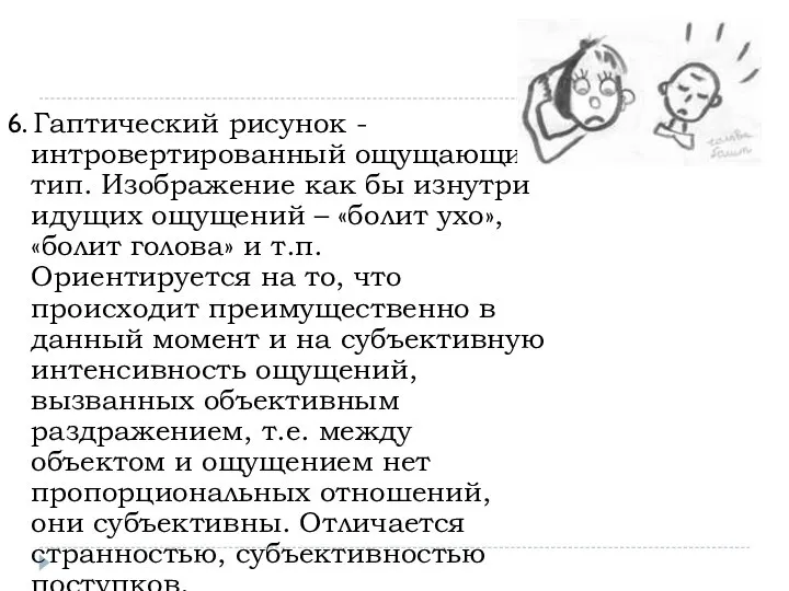 6. Гаптический рисунок - интровертированный ощущающий тип. Изображение как бы изнутри