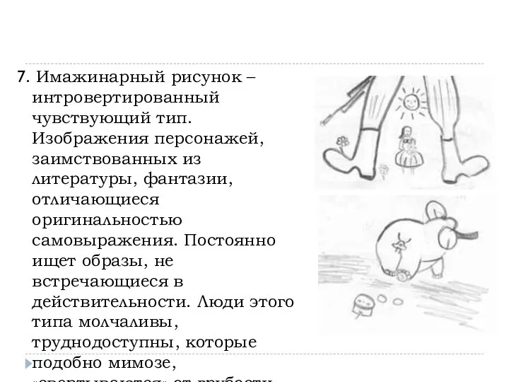 7. Имажинарный рисунок – интровертированный чувствующий тип. Изображения персонажей, заимствованных из