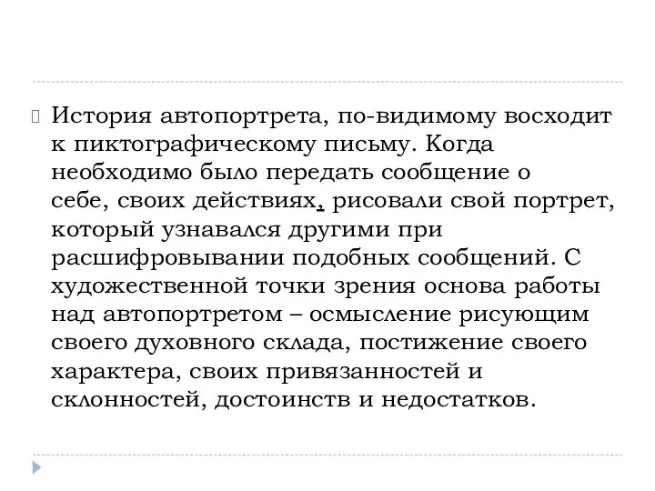 История автопортрета, по-видимому восходит к пиктографическому письму. Когда необходимо было передать