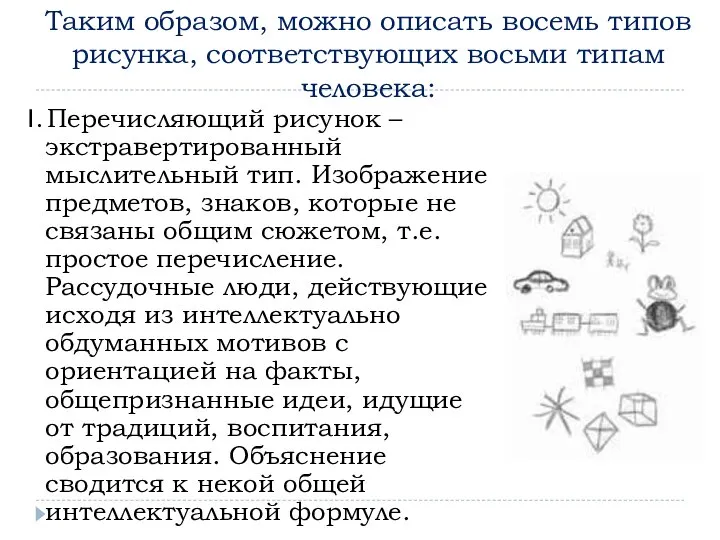 1. Перечисляющий рисунок – экстравертированный мыслительный тип. Изображение предметов, знаков, которые