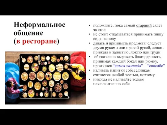 Неформальное общение (в ресторане) подождите, пока самый старший сядет за стол