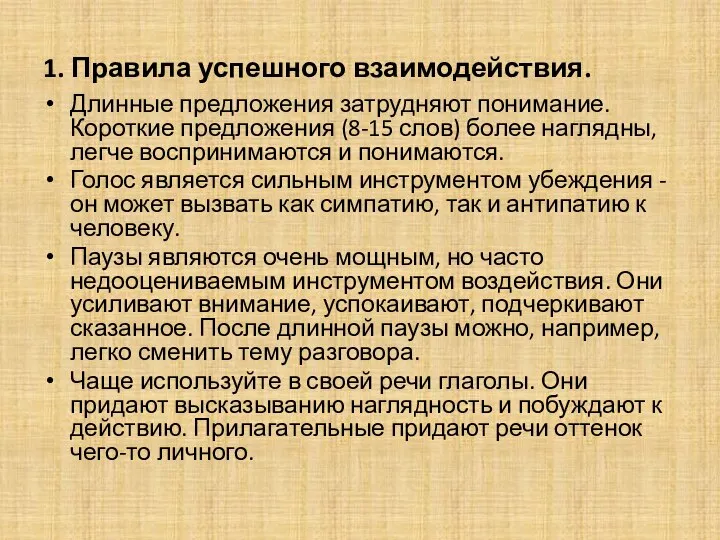 1. Правила успешного взаимодействия. Длинные предложения затрудняют понимание. Короткие предложения (8-15