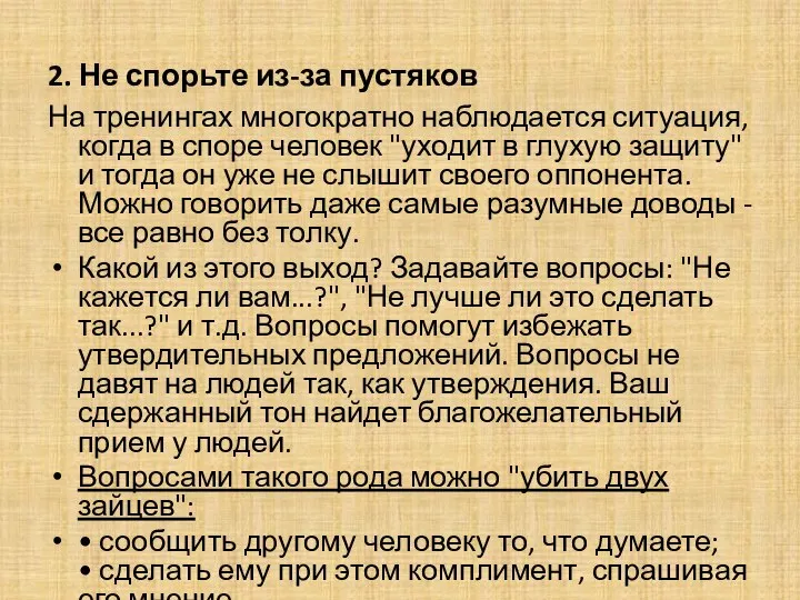 2. Не спорьте из-за пустяков На тренингах многократно наблюдается ситуация, когда