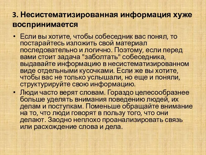 3. Несистематизированная информация хуже воспринимается Если вы хотите, чтобы собеседник вас