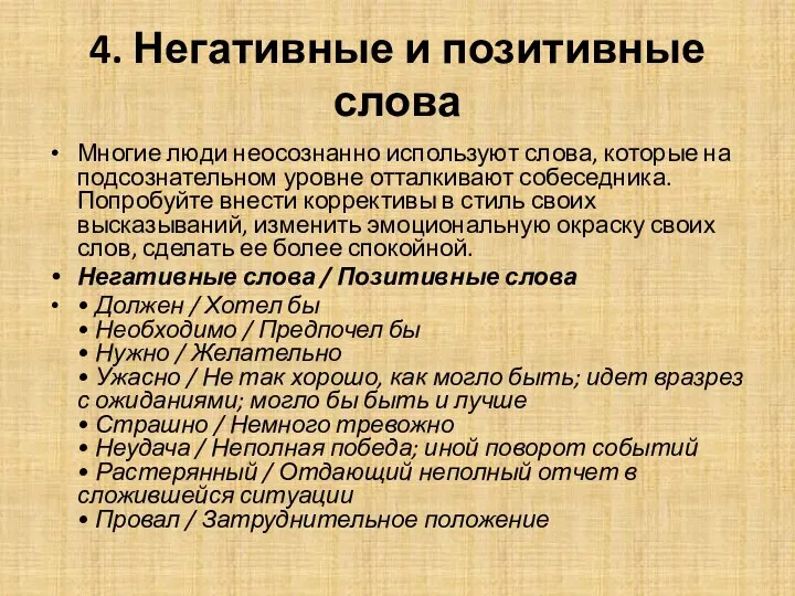 4. Негативные и позитивные слова Многие люди неосознанно используют слова, которые