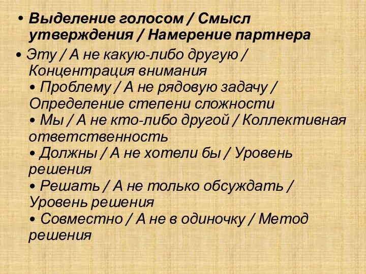 Выделение голосом / Смысл утверждения / Намерение партнера • Эту /