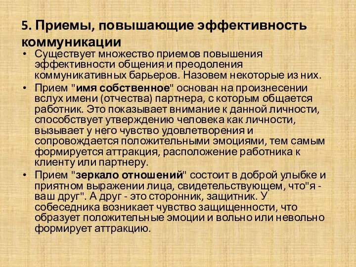 5. Приемы, повышающие эффективность коммуникации Существует множество приемов повышения эффективности общения