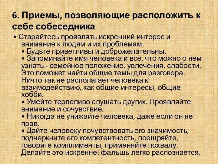 6. Приемы, позволяющие расположить к себе собеседника • Старайтесь проявлять искренний