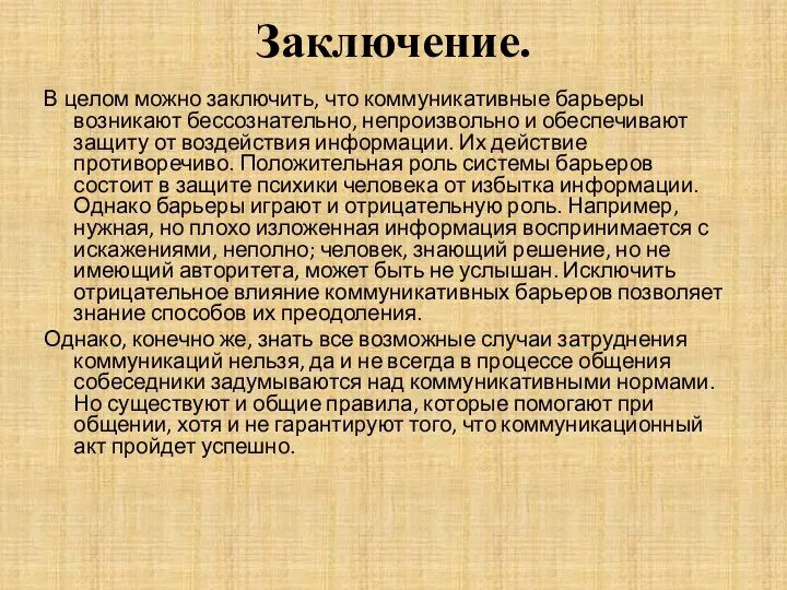 Заключение. В целом можно заключить, что коммуникативные барьеры возникают бессознательно, непроизвольно