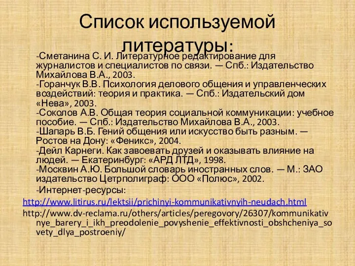 Список используемой литературы: -Сметанина С. И. Литературное редактирование для журналистов и