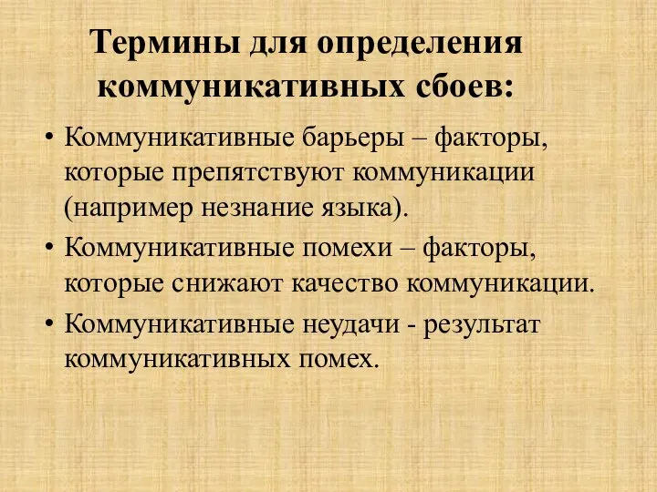 Термины для определения коммуникативных сбоев: Коммуникативные барьеры – факторы, которые препятствуют