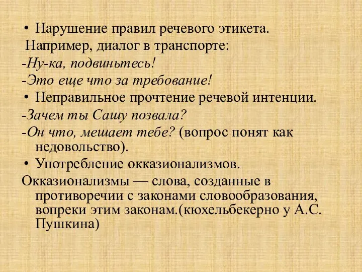 Нарушение правил речевого этикета. Например, диалог в транспорте: -Ну-ка, подвиньтесь! -Это