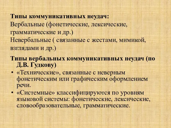 Типы коммуникативных неудач: Вербальные (фонетические, лексические, грамматические и др.) Невербальные (