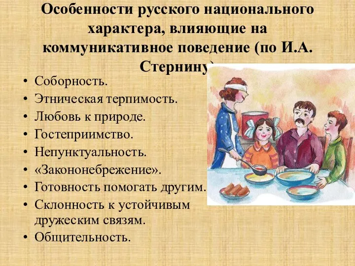 Особенности русского национального характера, влияющие на коммуникативное поведение (по И.А. Стернину)