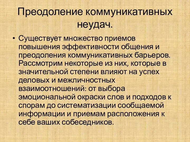 Преодоление коммуникативных неудач. Существует множество приемов повышения эффективности общения и преодоления