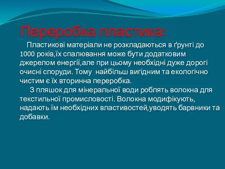 Переробка пластика: Пластикові матеріали не розкладаються в ґрунті до 1000 років,їх