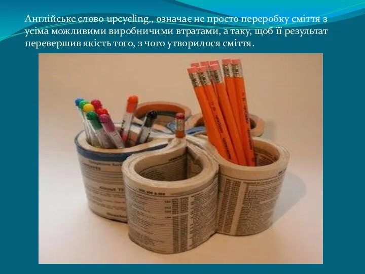 Англійське слово upcyclіng,, означає не просто переробку сміття з усіма можливими