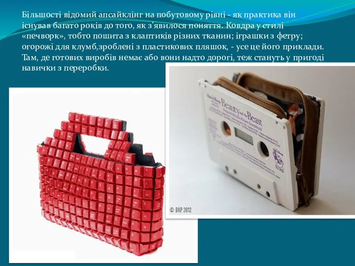 Більшості відомий апсайклінг на побутовому рівні - як практика він існував