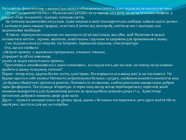 На заняттях факультативу з екології ми завжди обговорюємо статті з газет,