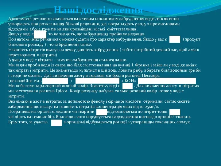 Азотовмісні речовини являються важливим показником забруднення води, так як вони утворюють