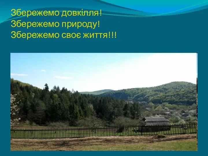 Збережемо довкілля! Збережемо природу! Збережемо своє життя!!!