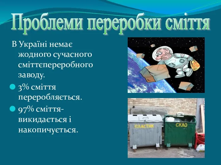 Проблеми переробки сміття В Україні немає жодного сучасного сміттєпереробного заводу. 3%