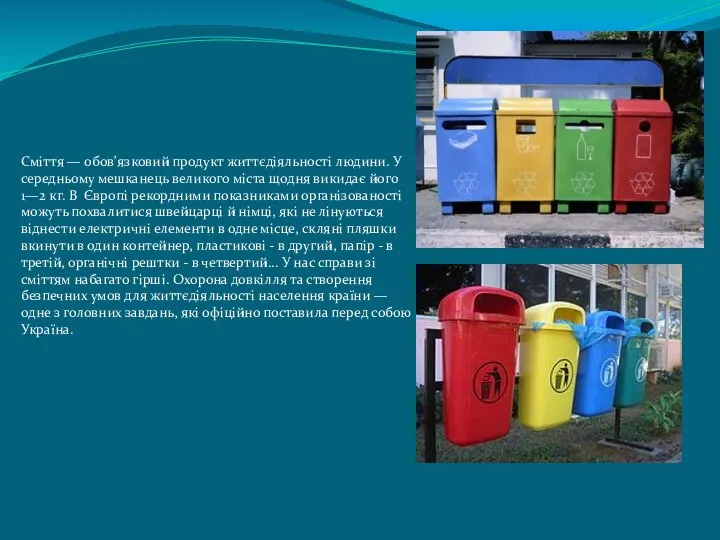 Сміття — обов’язковий продукт життєдіяльності людини. У середньому мешканець великого міста