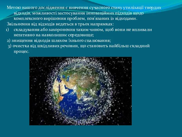 Метою нашого дослідження є вивчення сучасного стану утилізації твердих відходів, можливості